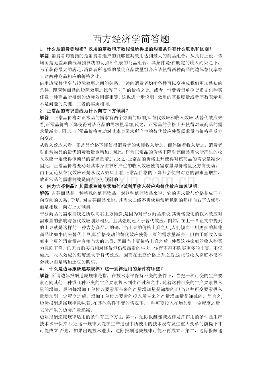 西方经济学简答题.doc_第1页