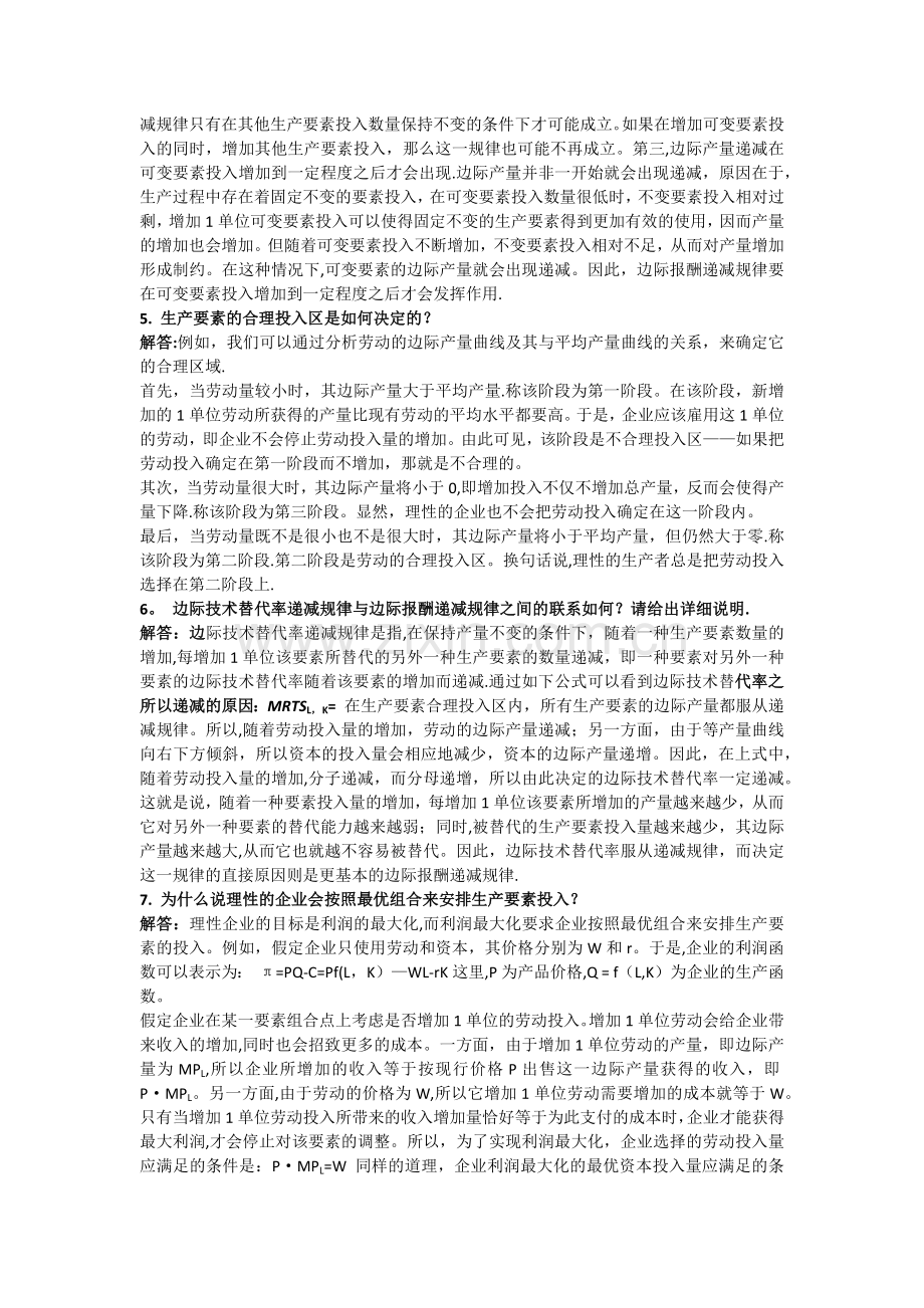 西方经济学简答题.doc_第2页