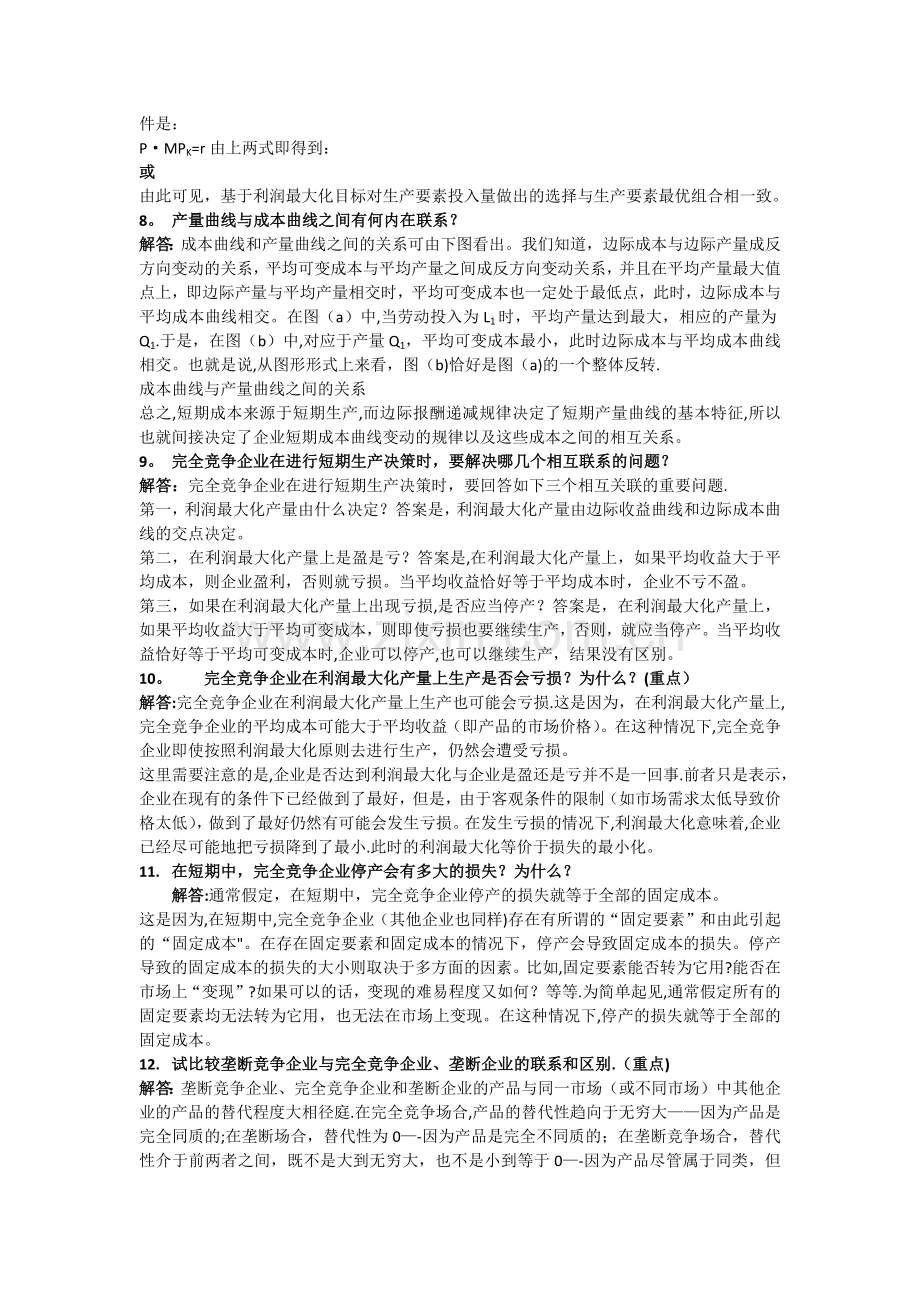 西方经济学简答题.doc_第3页