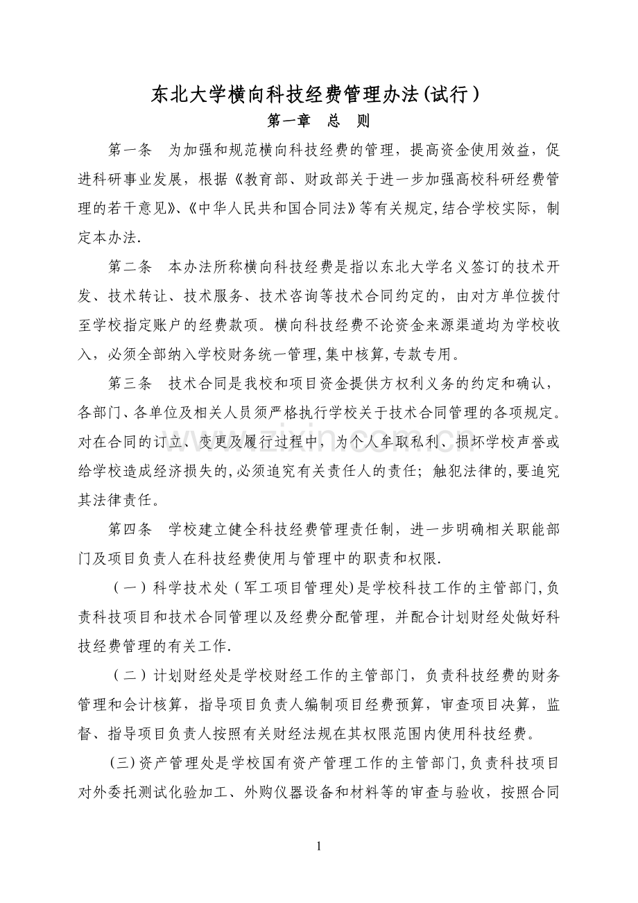 东北大学横向科技经费管理办法(试行).doc_第1页