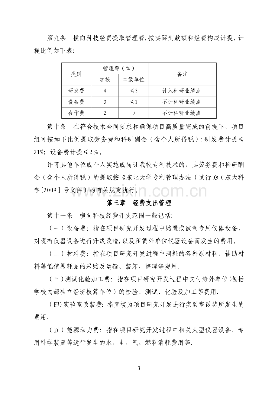 东北大学横向科技经费管理办法(试行).doc_第3页