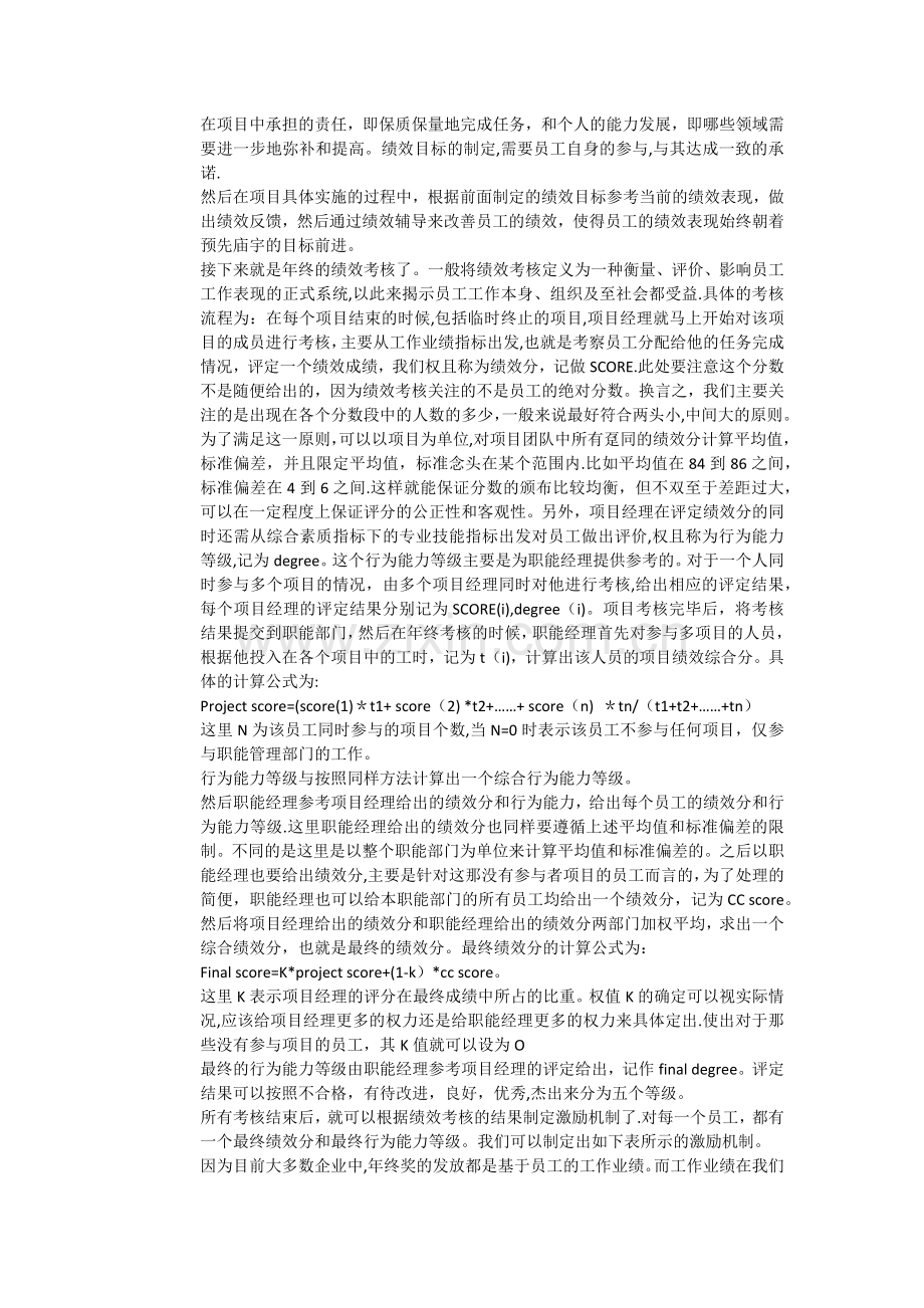 矩阵式组织中项目成员的绩效管理考核.doc_第3页