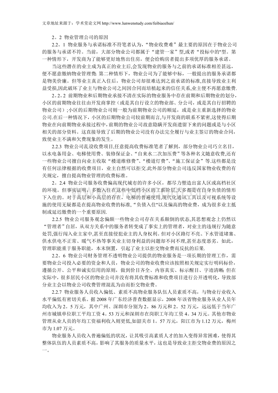 物业管理收费困境、成因及应对措施.doc_第2页