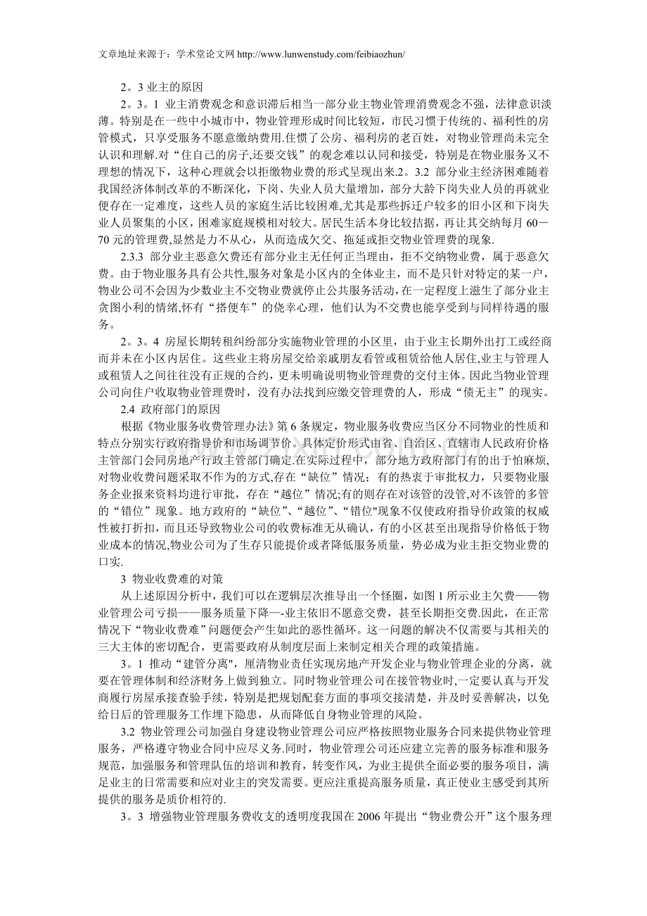 物业管理收费困境、成因及应对措施.doc_第3页