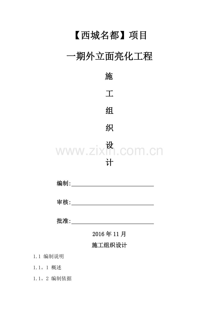 楼宇亮化工程施工组织设计.docx_第1页