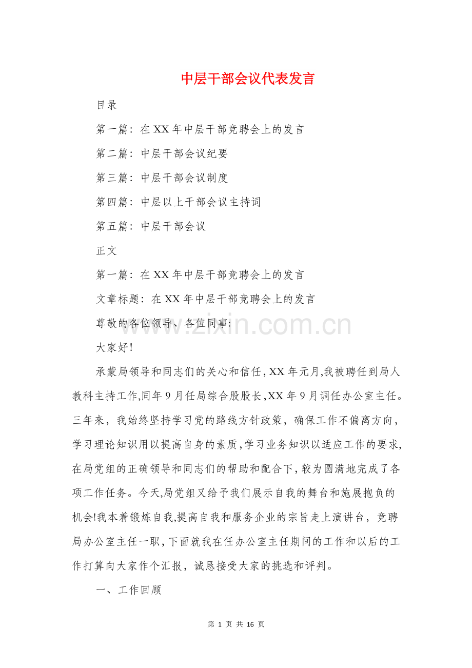 中层干部会议代表发言与中层干部就职演讲稿汇编.doc_第1页