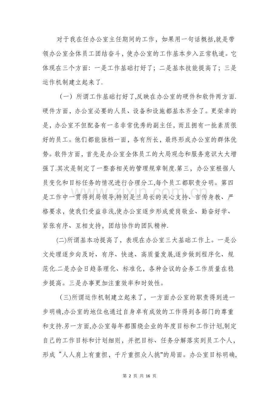 中层干部会议代表发言与中层干部就职演讲稿汇编.doc_第2页