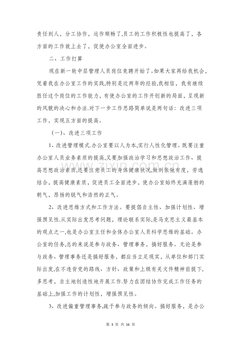 中层干部会议代表发言与中层干部就职演讲稿汇编.doc_第3页