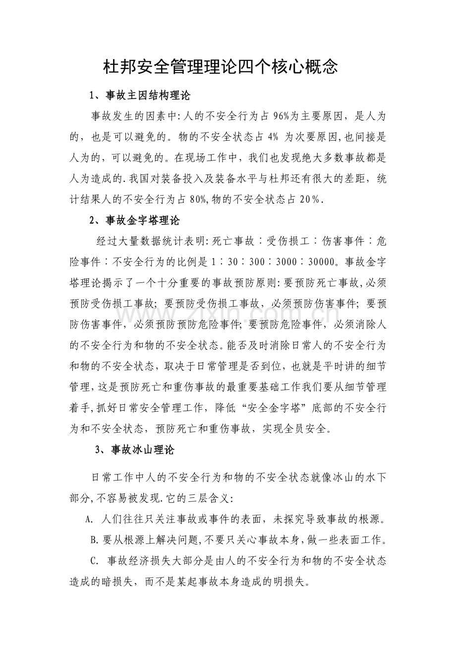 杜邦安全管理理论四个核心概念.doc_第1页