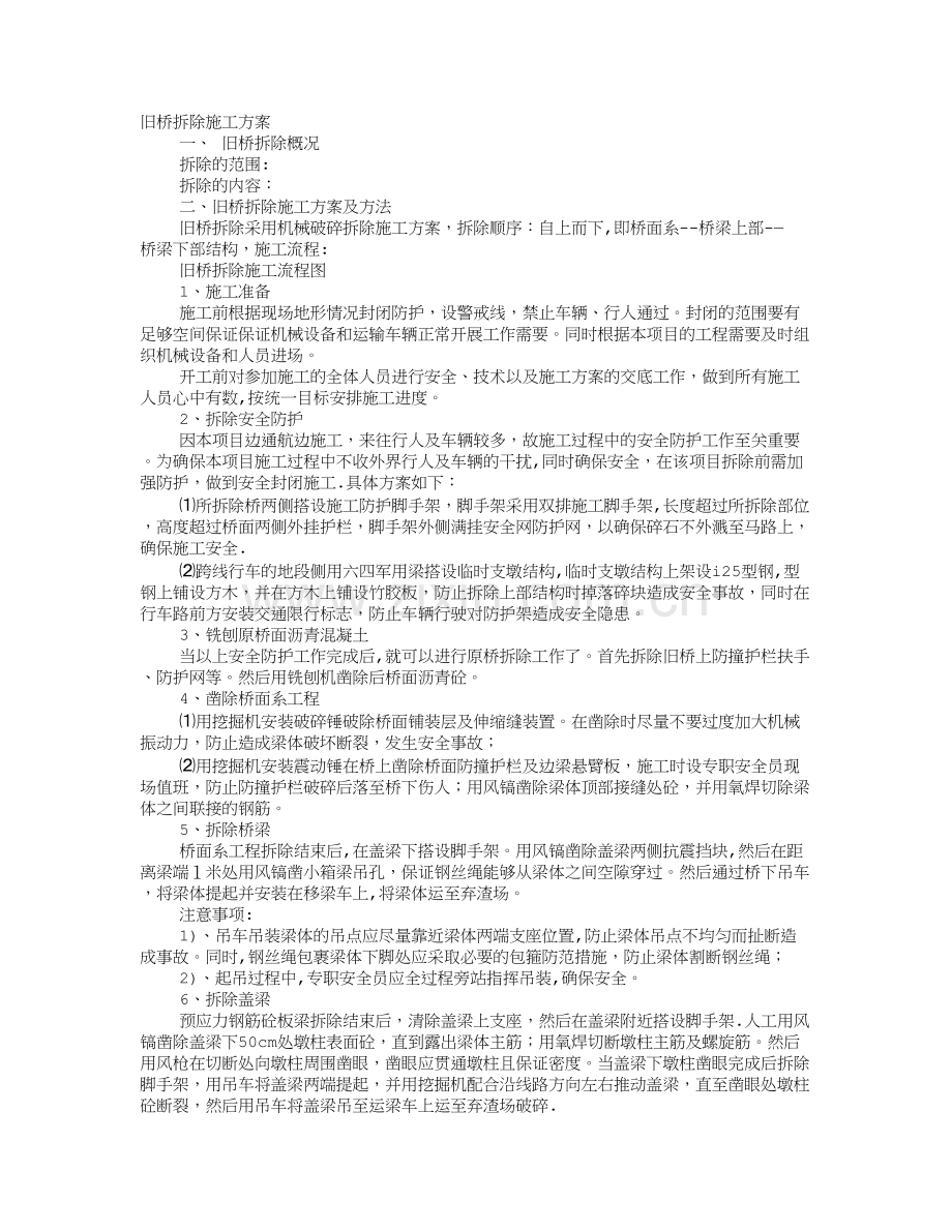 桥梁拆除施工方案内容.doc_第1页