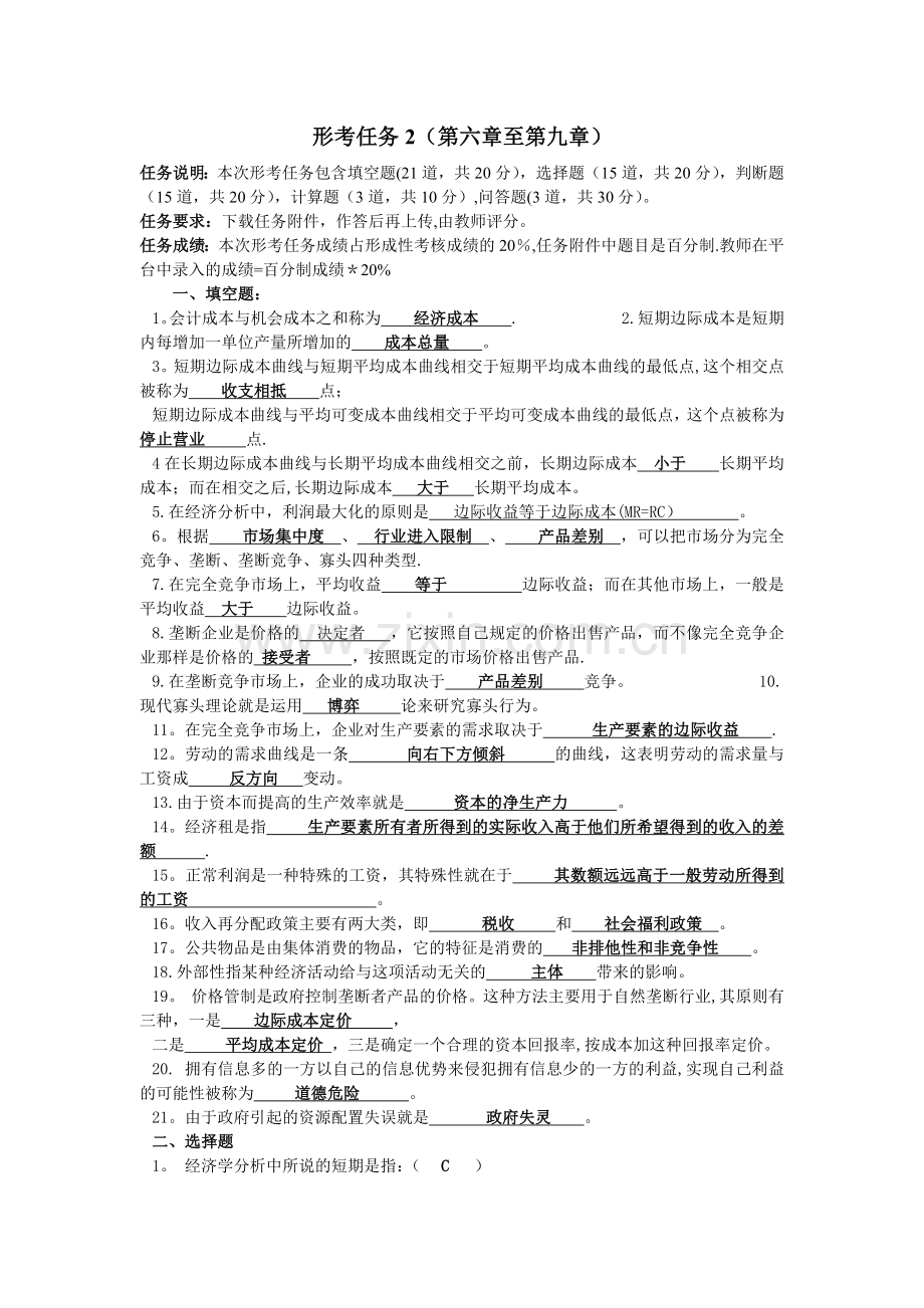 西方经济学形考任务2.doc_第1页