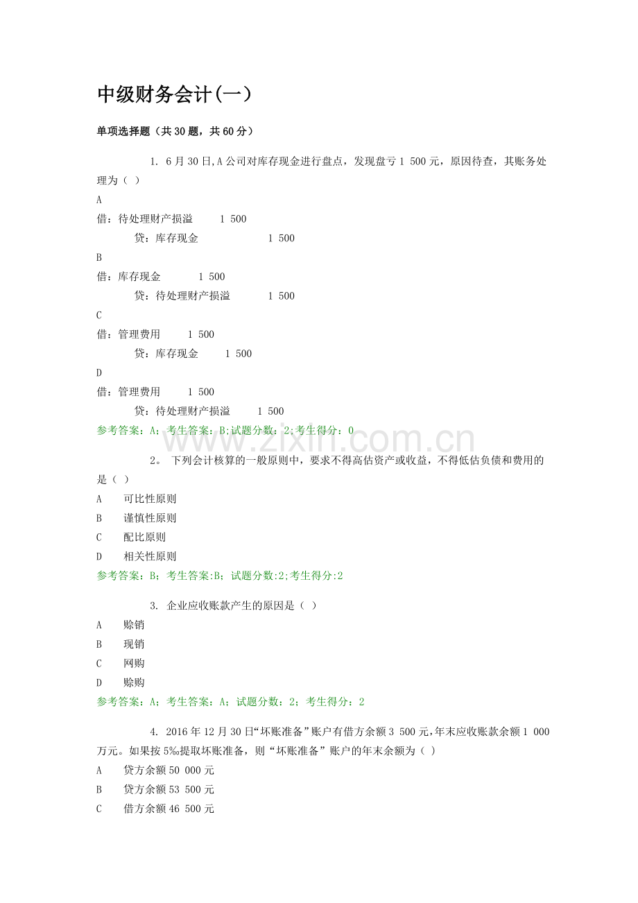 电大网考中级财务会计一3.doc_第1页