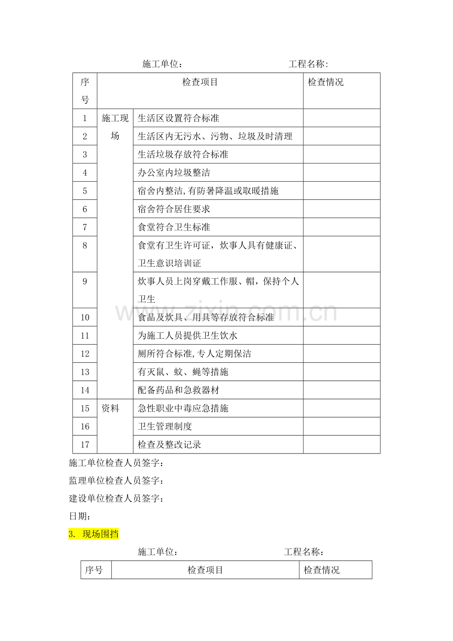 节后复工安全之“复工安全检查表”.doc_第2页