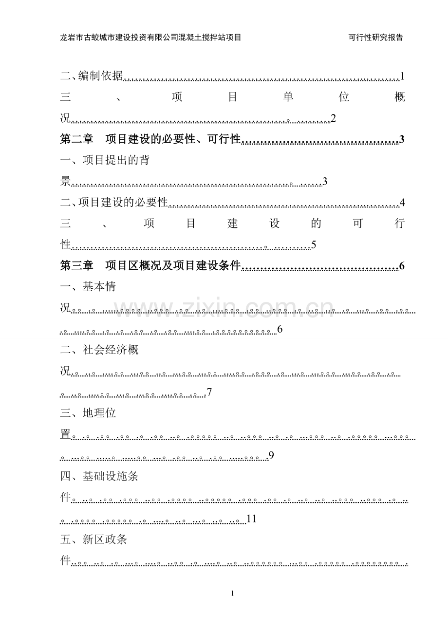 混凝土搅拌站项目可行性研究报告1-38页.doc_第2页