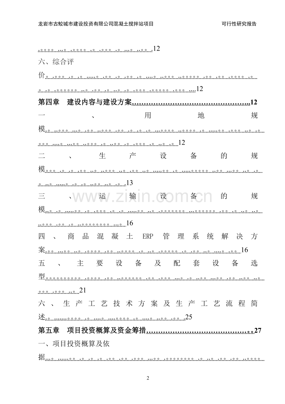 混凝土搅拌站项目可行性研究报告1-38页.doc_第3页