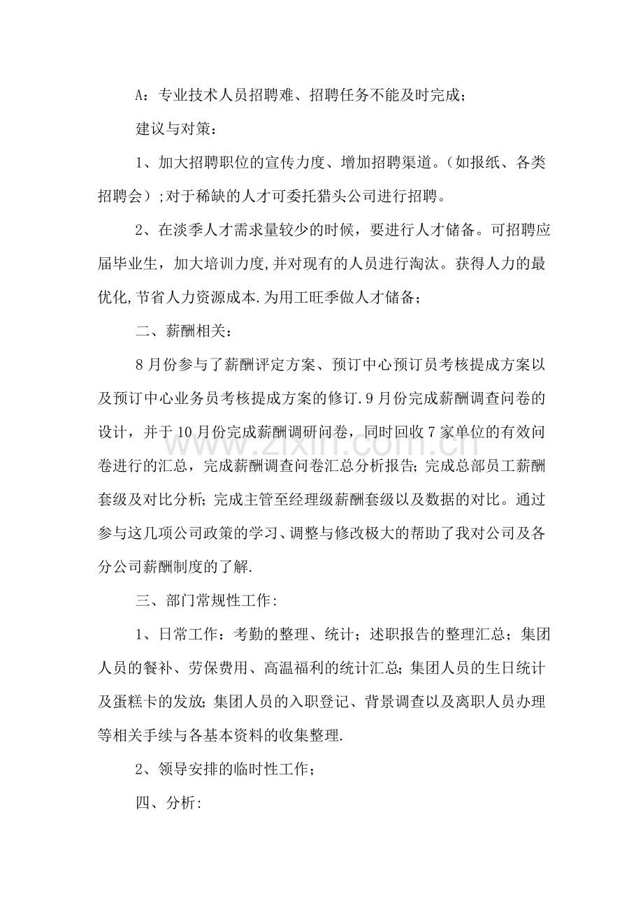 人事行政试用期工作总结与计划.doc_第2页