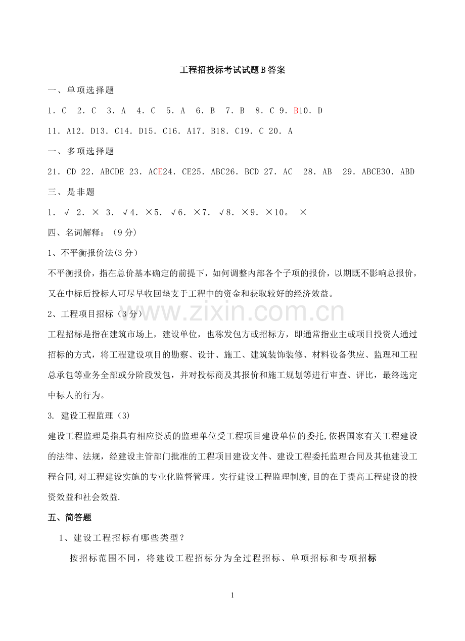 工程招投标考试试题B答案.doc_第1页