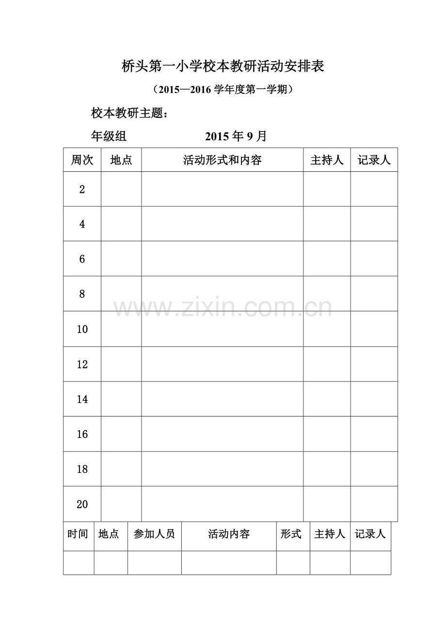 校本教研、集体备课活动记录表格.doc_第1页