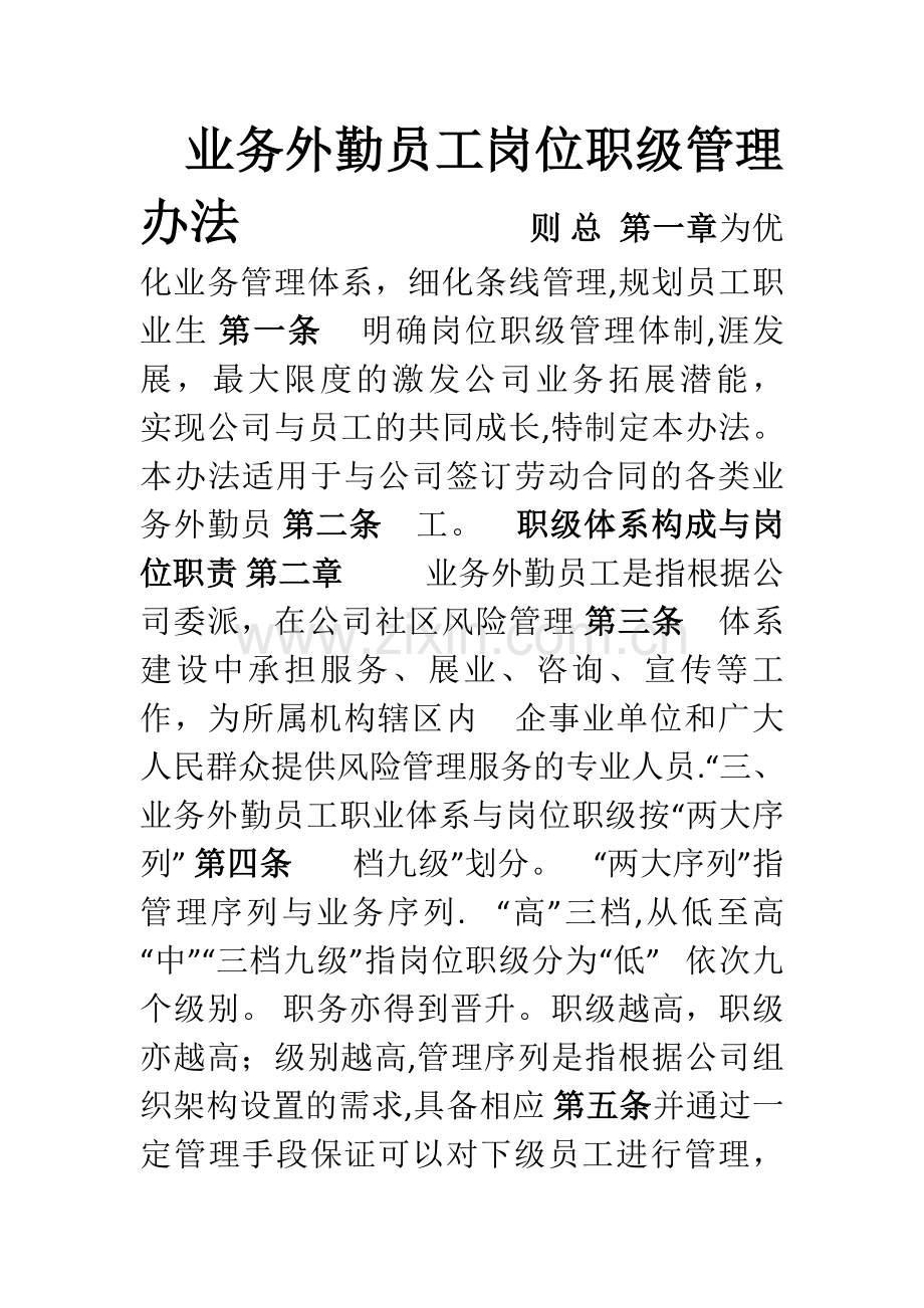 业务外勤员工岗位职级管理办法.doc_第1页