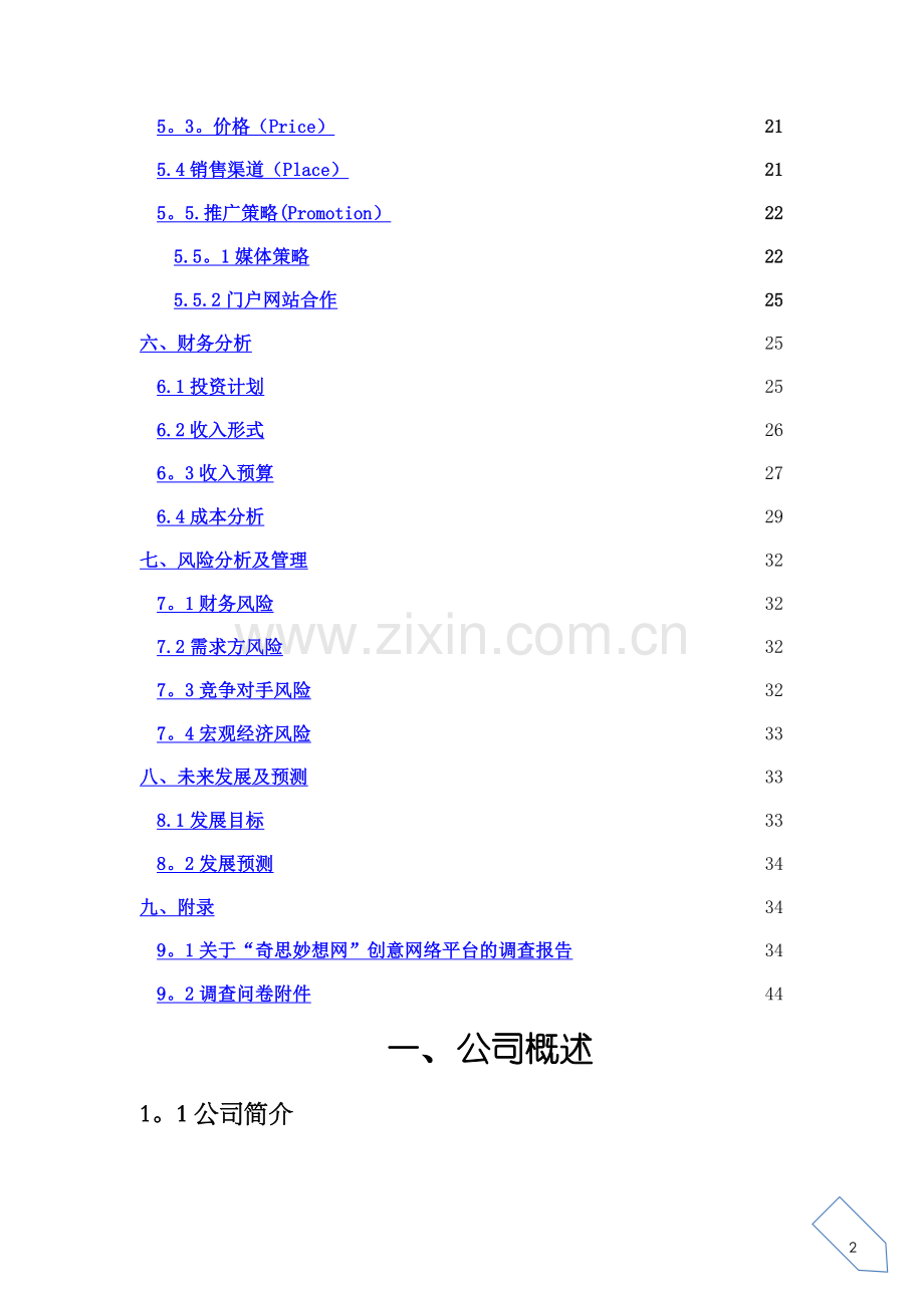 电子商务网络创业计划书范例.doc_第2页