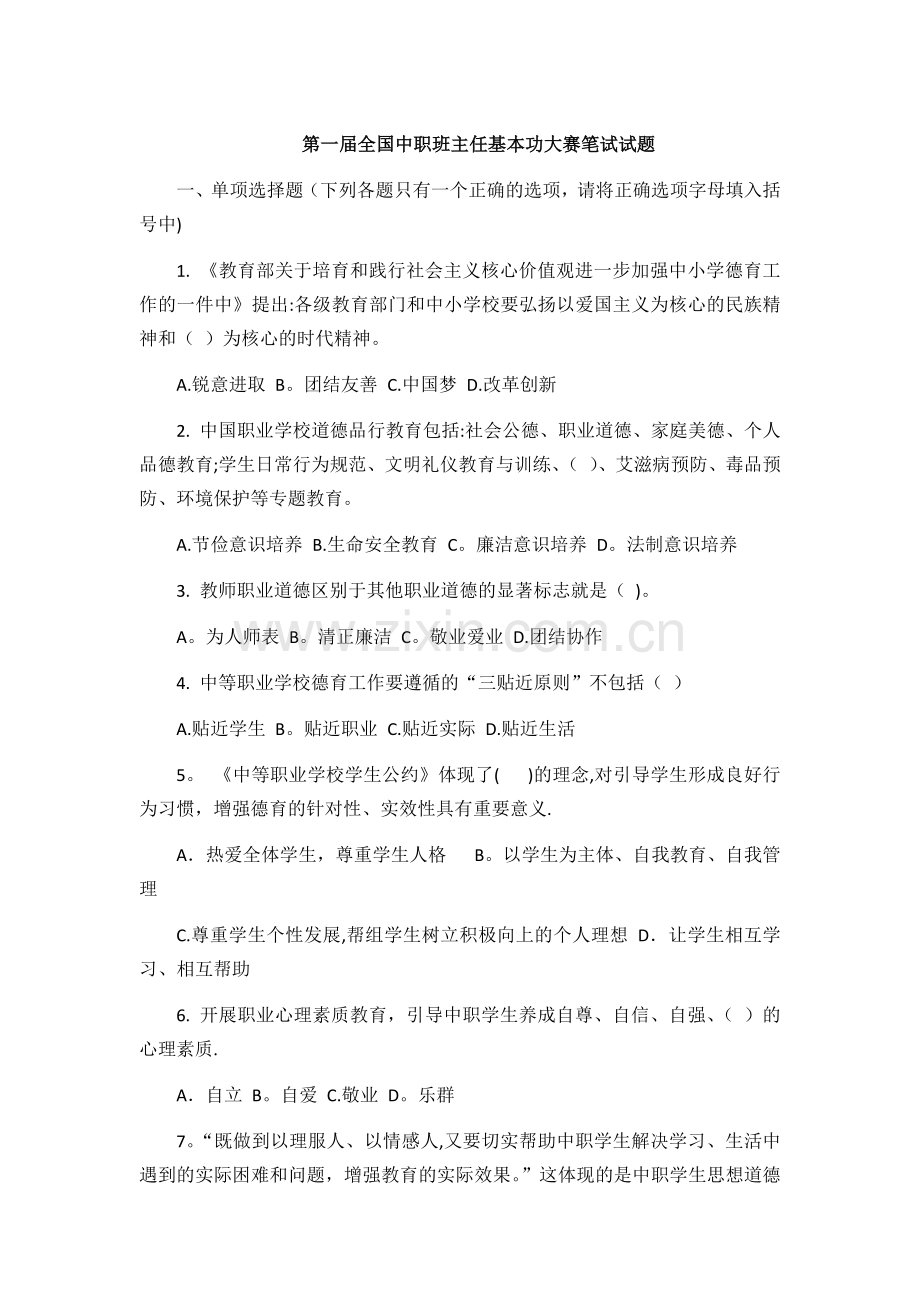 第一届全国中职班主任基本功大赛笔试试题及答案.doc_第1页