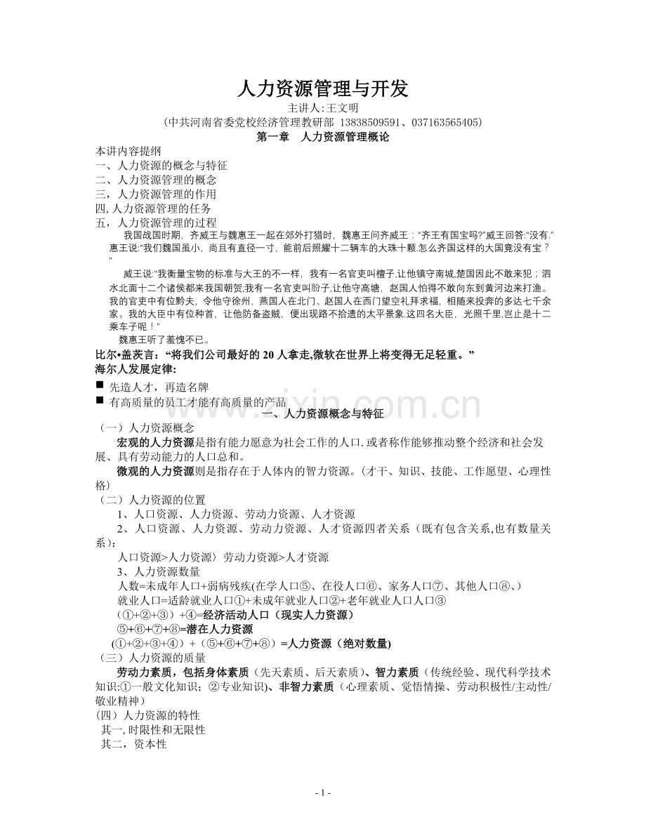 人力资源管理与开发课件文本版.doc_第1页