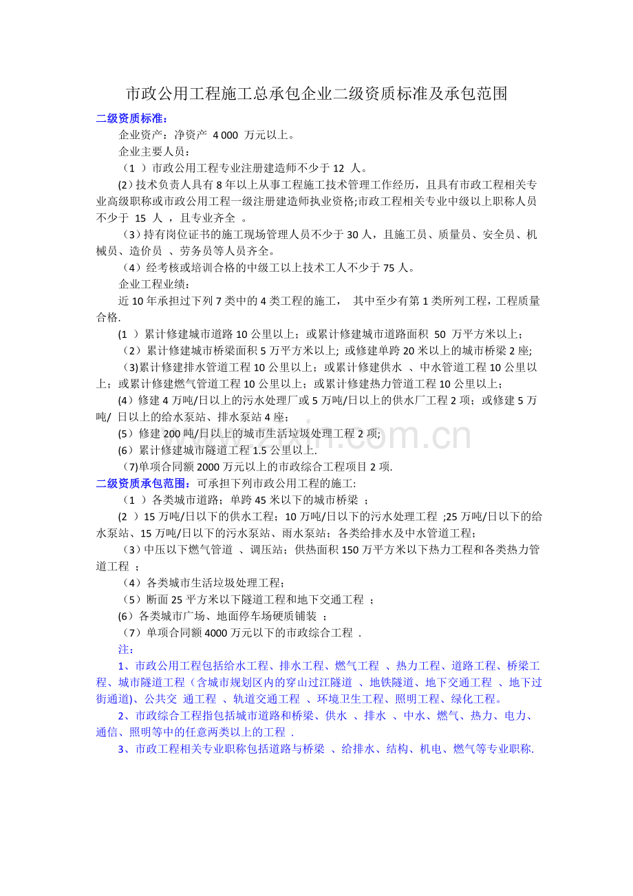 市政公用工程施工总承包企业二级资质标准及承包范围.doc_第1页