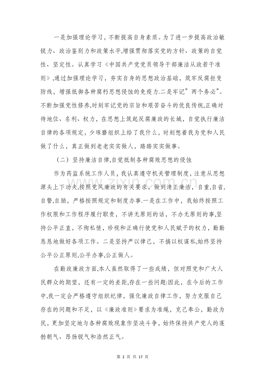 个人党风廉政建设自查自纠报告与个人八项规定自查报告汇编.doc_第2页