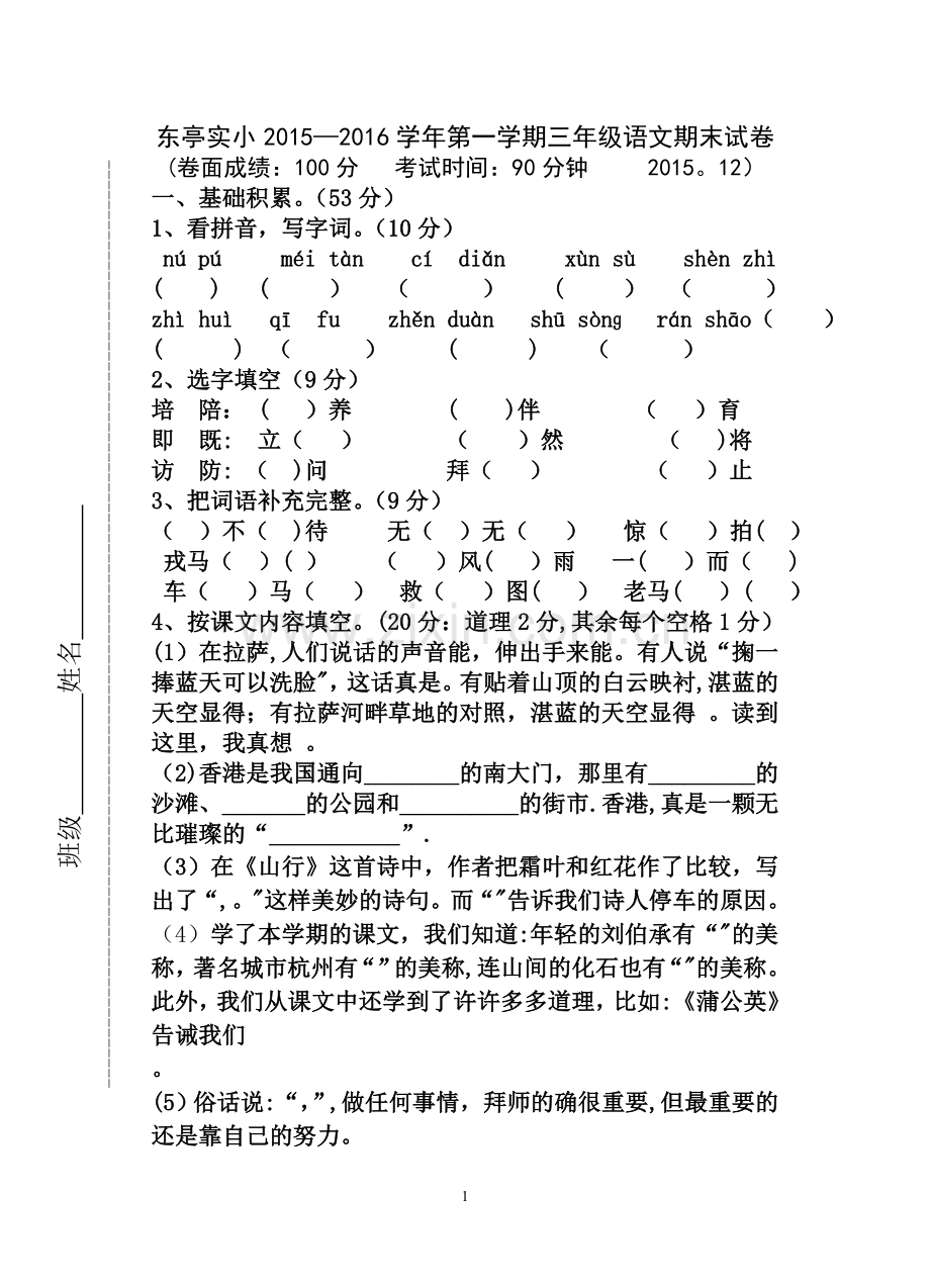 无锡东亭三年级语文期末试卷.doc_第1页