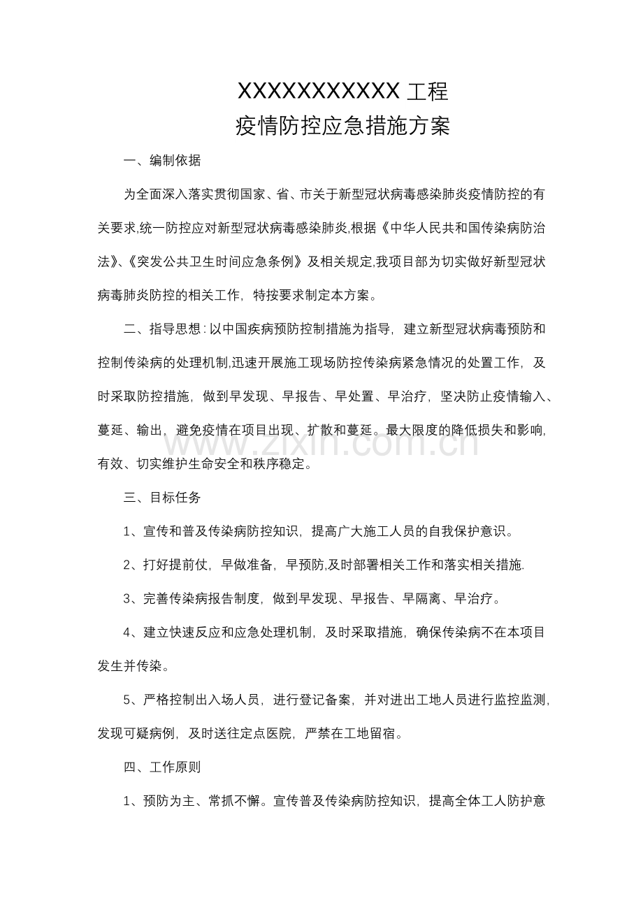 工程施工新冠疫情防控方案.docx_第1页