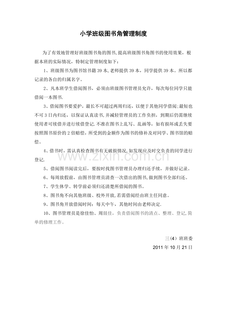 小学班级图书角管理制度.docx_第1页