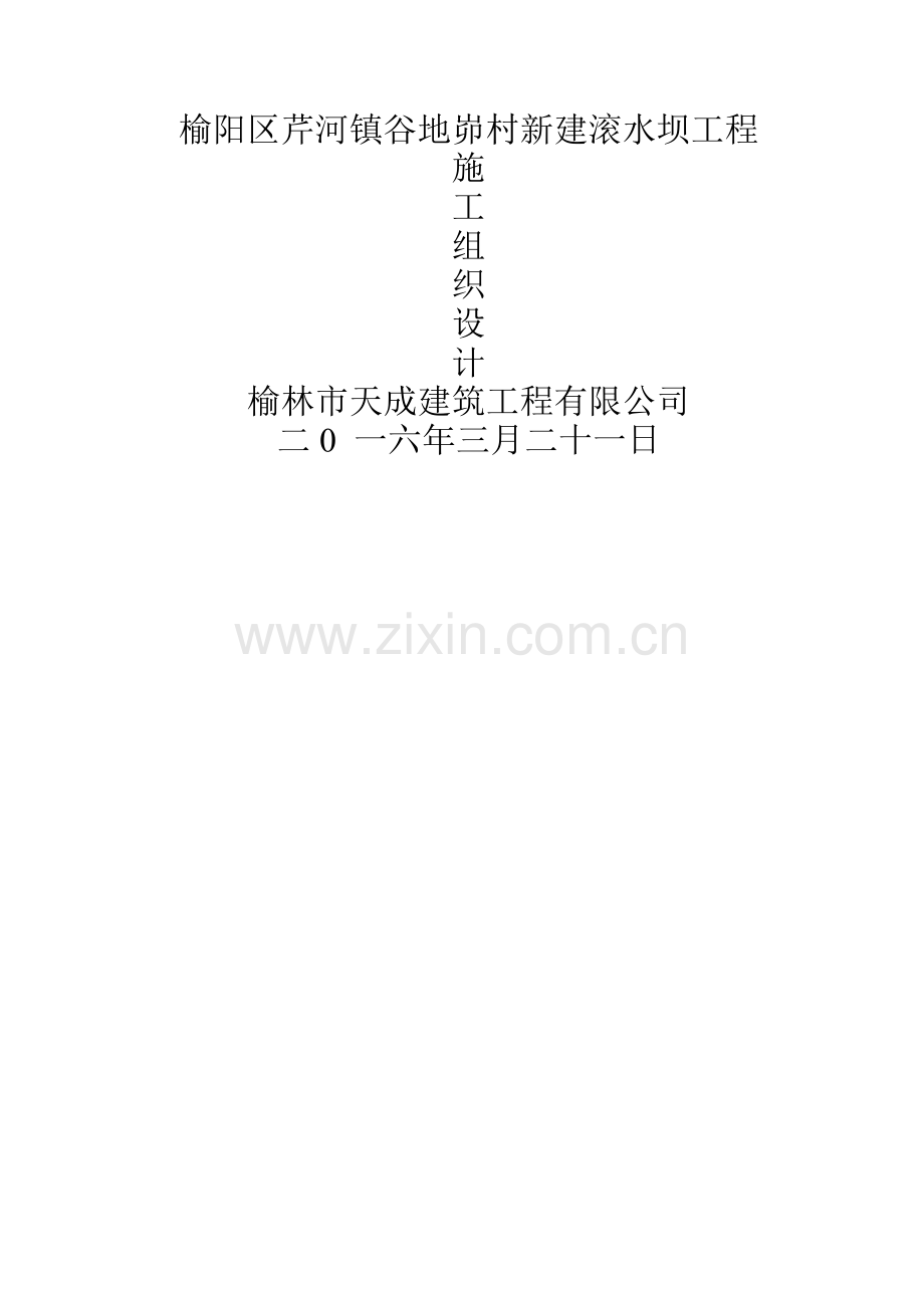 溢流坝施工组织设计.doc_第1页