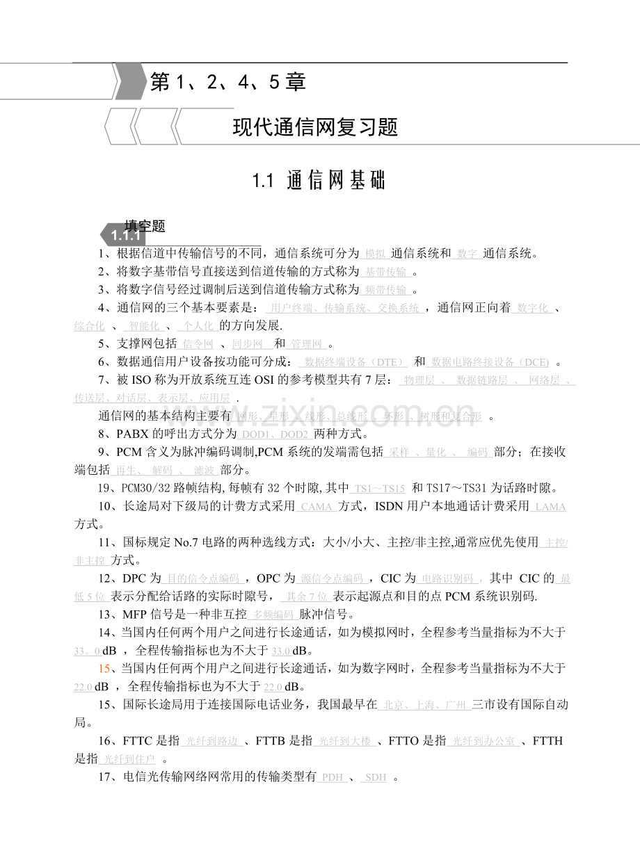 现代通信网试题及答案.doc_第1页