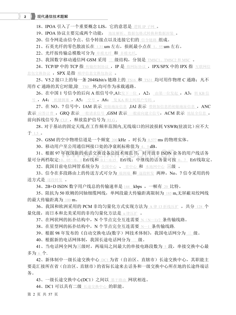 现代通信网试题及答案.doc_第2页