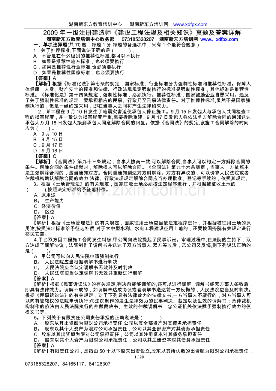 一级建造师建设工程法规及相关知识真题及答案详解.doc_第1页