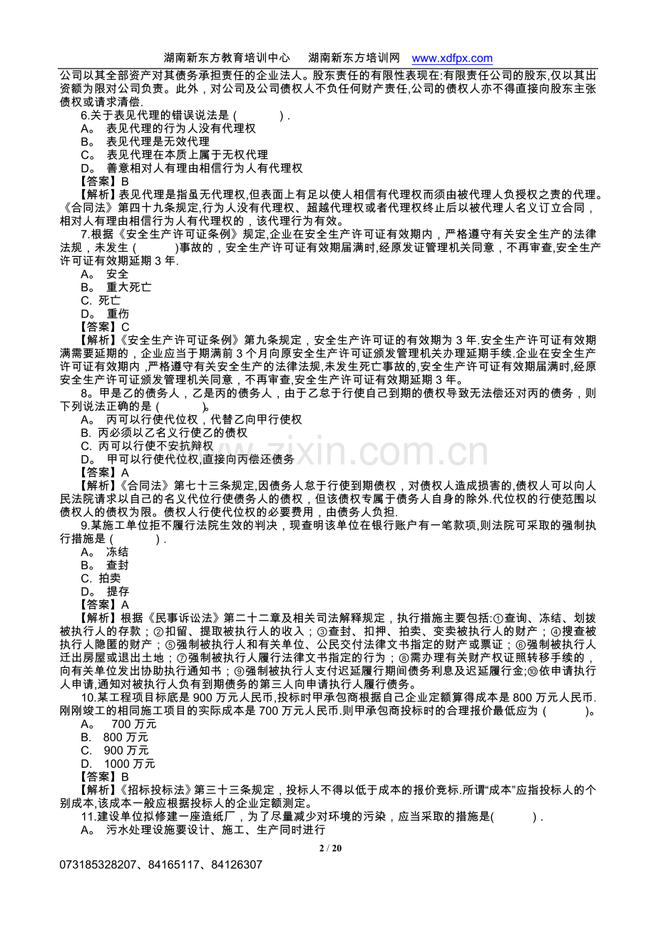 一级建造师建设工程法规及相关知识真题及答案详解.doc_第2页