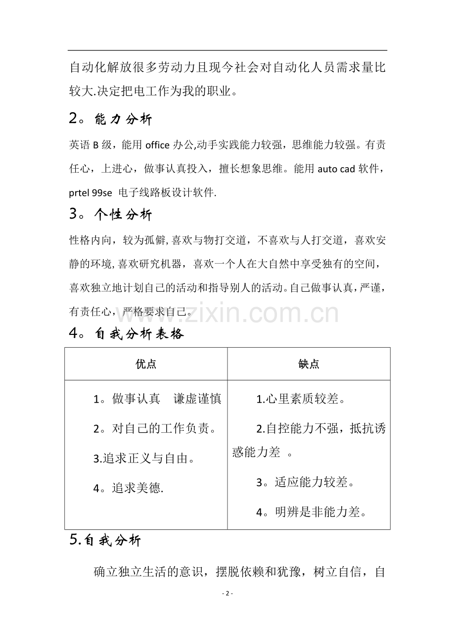 电气自动化职业生涯规划书.doc_第2页