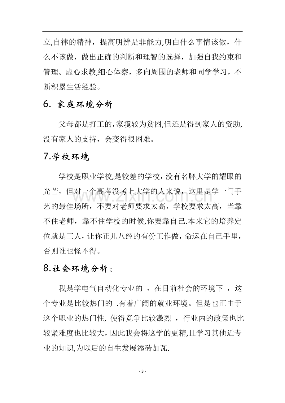 电气自动化职业生涯规划书.doc_第3页