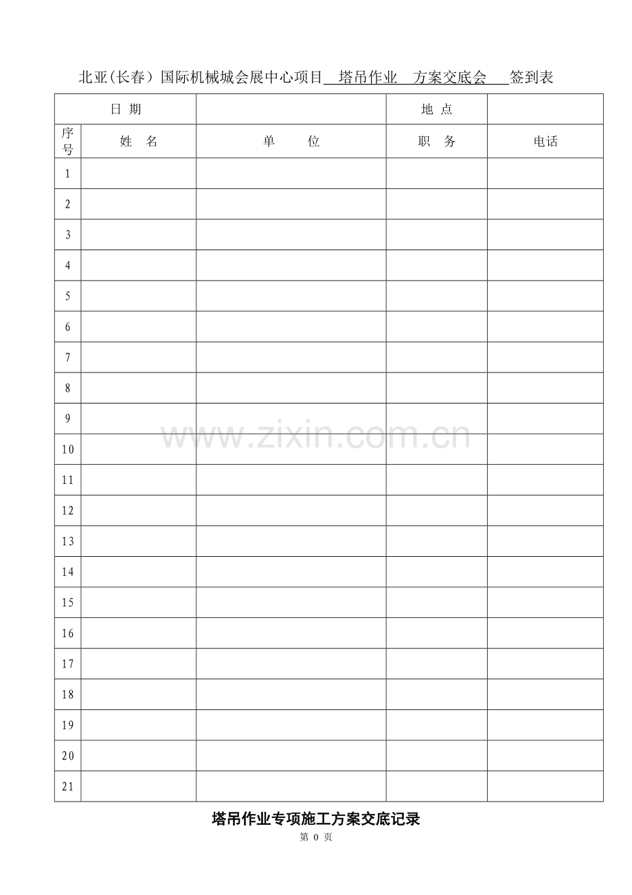 塔吊作业专项施工方案交底(补).doc_第1页