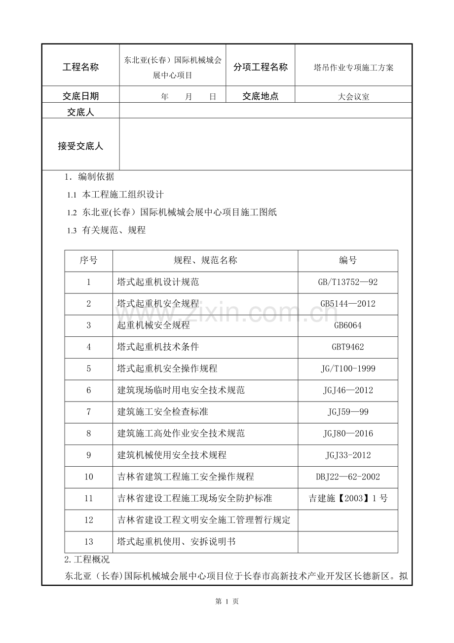 塔吊作业专项施工方案交底(补).doc_第2页