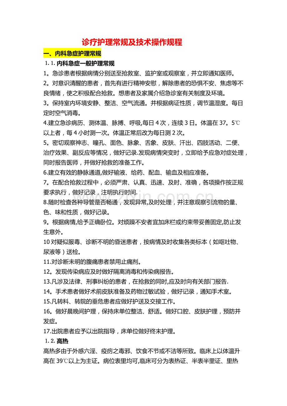 诊疗护理常规及技术操作规程.doc_第1页