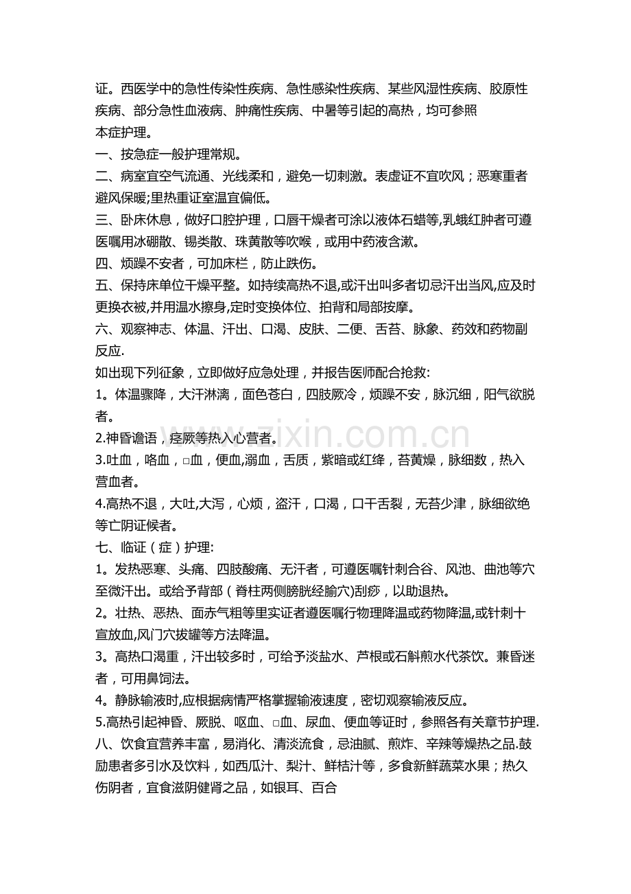 诊疗护理常规及技术操作规程.doc_第2页