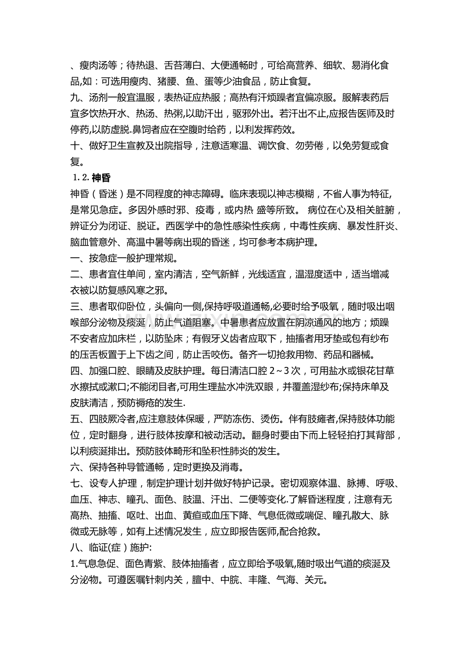 诊疗护理常规及技术操作规程.doc_第3页