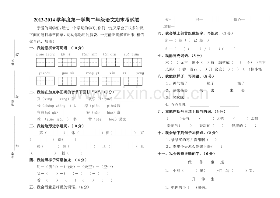 二年级语文期末考试试卷模板.doc_第1页