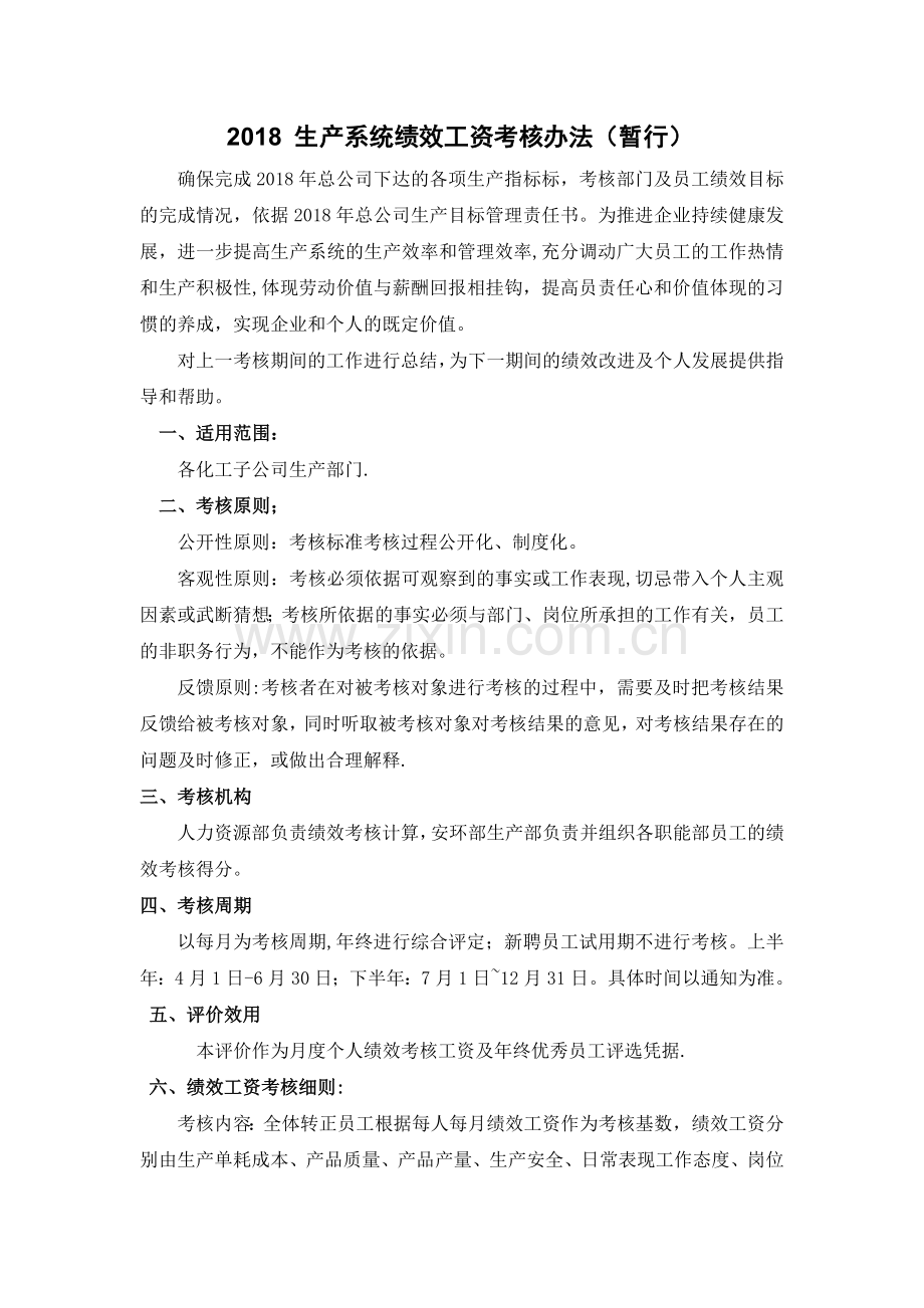 生产系统绩效工资考核办法.docx_第1页