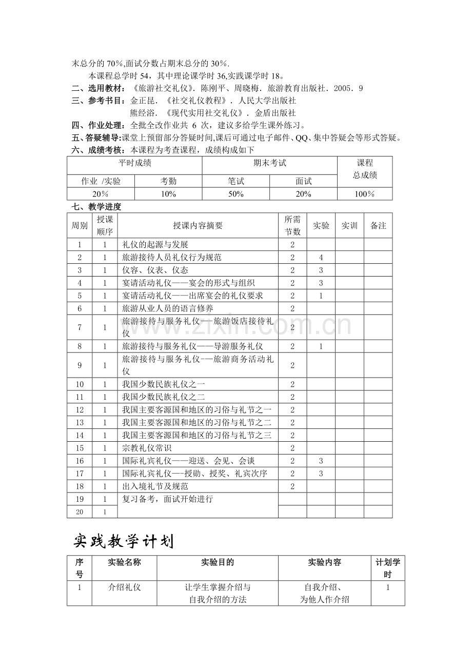 社交礼仪教学计划-(2).doc_第2页