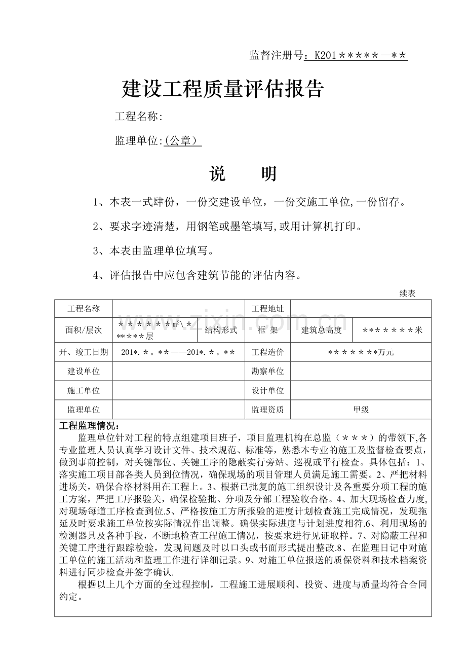 建设工程质量评估报告(监理范本)(杨).doc_第1页