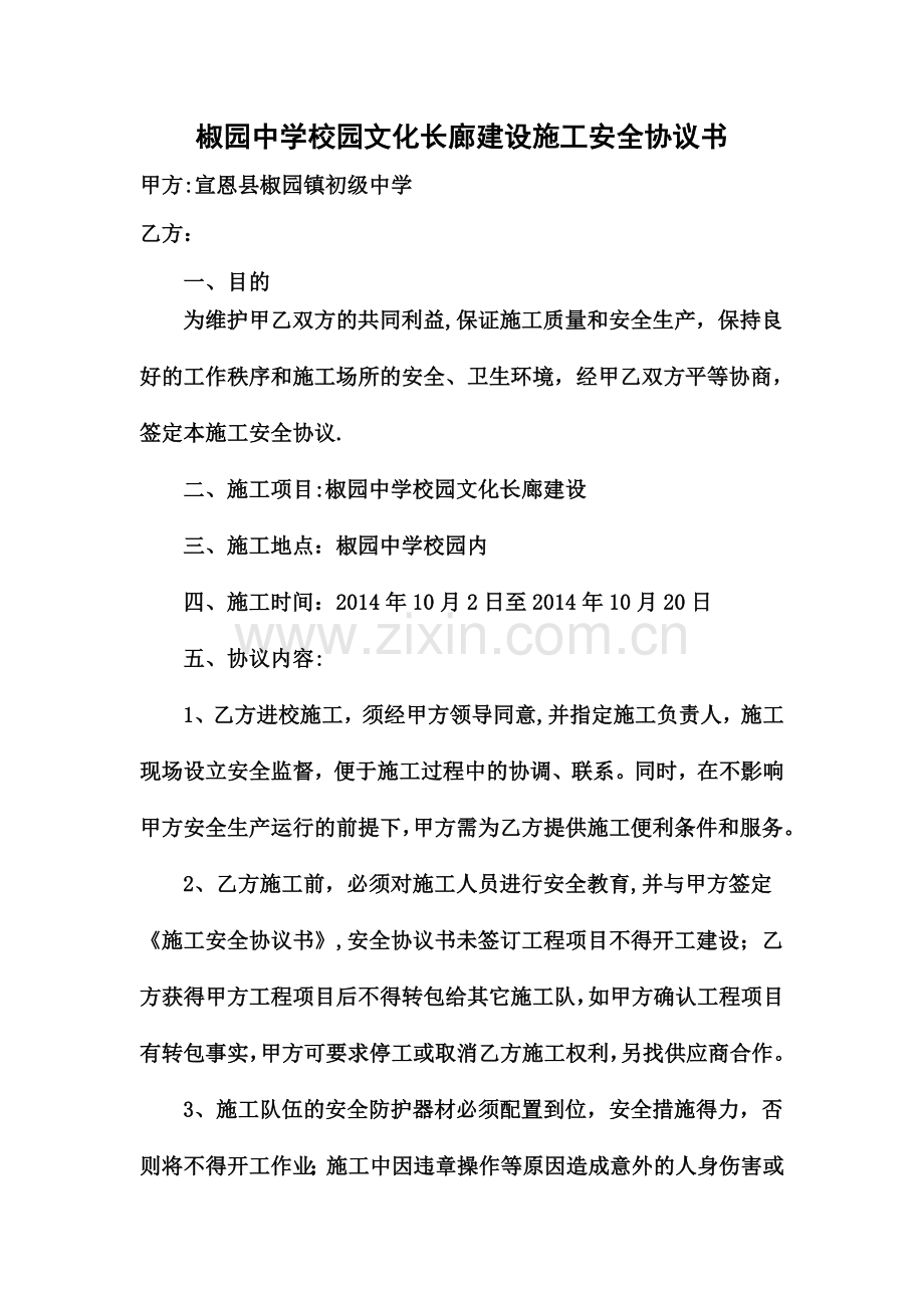 椒园中学校园文化长廊建设施工安全协议书.doc_第1页