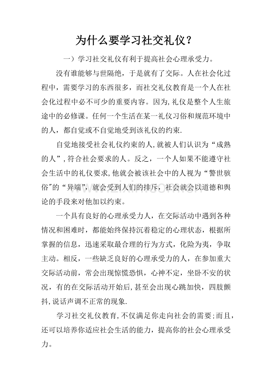 为什么要学习社交礼仪-.docx_第1页