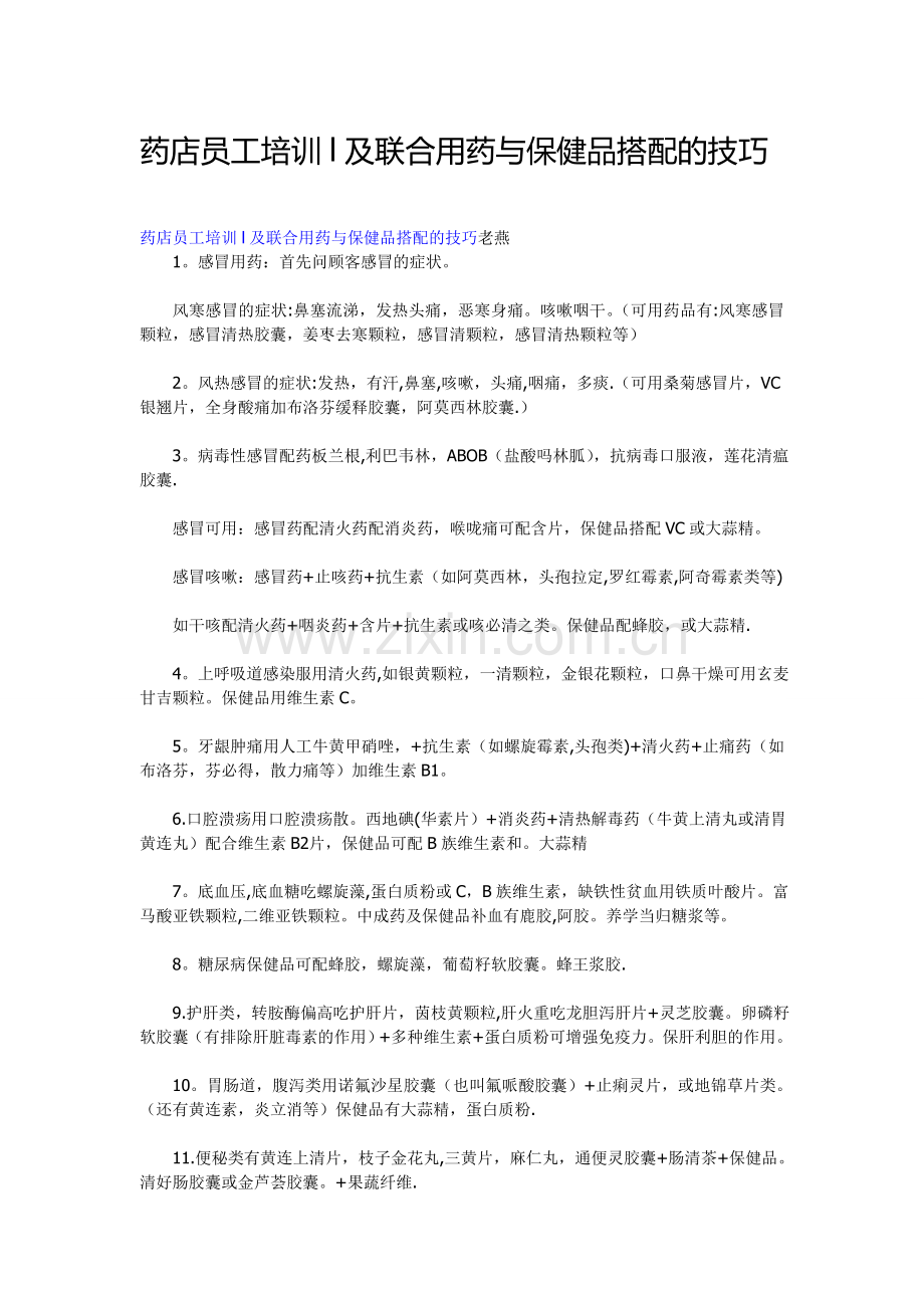 药店员工培训l及联合用药与保健品搭配的技巧.doc_第1页